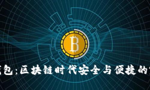 冷切换钱包：区块链时代安全与便捷的完美结合