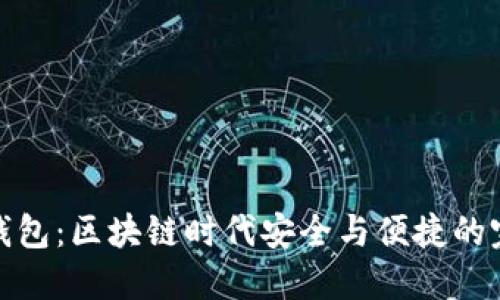 冷切换钱包：区块链时代安全与便捷的完美结合