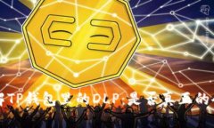 深入了解TP钱包里的DLP：是