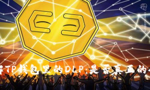 深入了解TP钱包里的DLP：是否真正的令牌解析