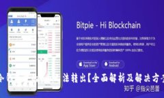 冷钱包中的U币无法转出？