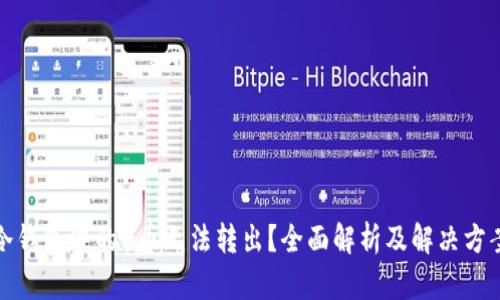 冷钱包中的U币无法转出？全面解析及解决方案