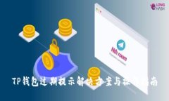 TP钱包过期提示解决方案与