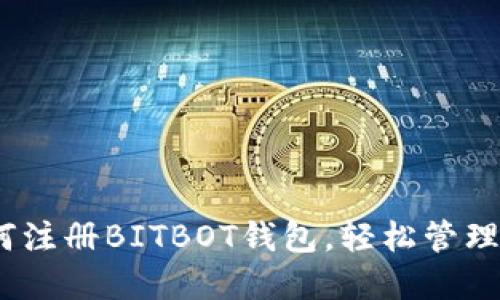 完整指南：如何注册BITBOT钱包，轻松管理您的数字资产