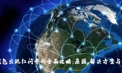 解决TP钱包出现红问号的全面攻略：原因、解决方案与预防措施