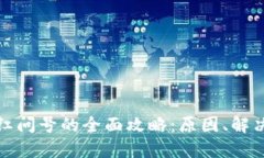 解决TP钱包出现红问号的全