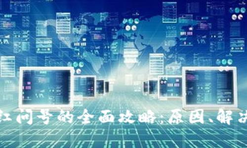 解决TP钱包出现红问号的全面攻略：原因、解决方案与预防措施
