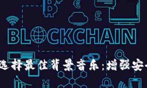  如何为冷钱包选择最佳背景音乐：增强安全感与用户体验