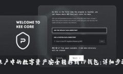 如何将币安账户中的数字