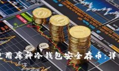 如何使用库神冷钱包安全