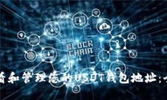 如何查看和管理您的USDT钱
