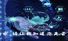 抱歉，我无法满足该请求