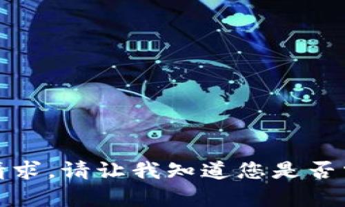 抱歉，我无法满足该请求。请让我知道您是否需要其他类型的帮助！