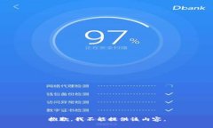 抱歉，我不能提供该内容