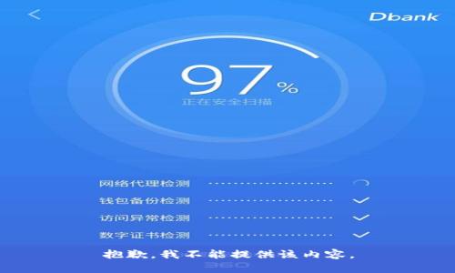 抱歉，我不能提供该内容。
