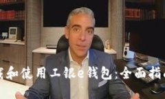 如何成功下载和使用工银