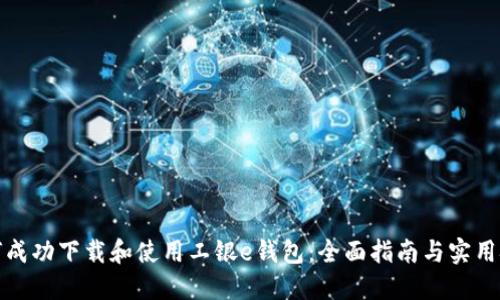 如何成功下载和使用工银e钱包：全面指南与实用技巧