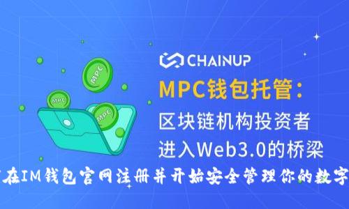 如何在IM钱包官网注册并开始安全管理你的数字资产