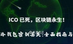 如何应对冷钱包密钥丢失