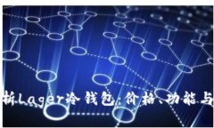 全方位解析Lager冷钱包：价