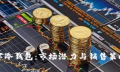 亚马逊数字冷钱包：市场