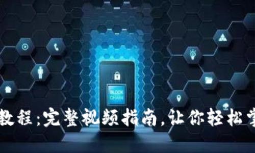 TP钱包怎么买币教程：完整视频指南，让你轻松掌握数字货币交易