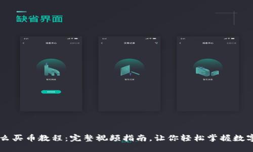 TP钱包怎么买币教程：完整视频指南，让你轻松掌握数字货币交易