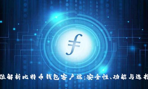 全方位解析比特币钱包客户端：安全性、功能与选择指南