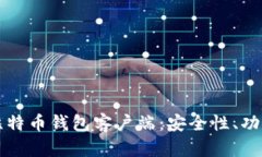 全方位解析比特币钱包客