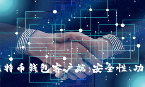 全方位解析比特币钱包客户端：安全性、功能与选择指南