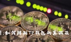全面解析：如何辨别TP钱包