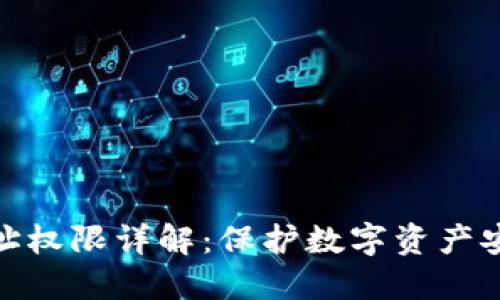 冷钱包地址权限详解：保护数字资产安全的关键