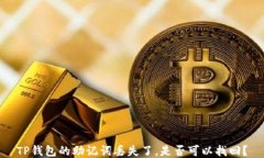 TP钱包的助记词丢失了，是