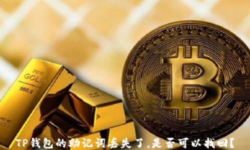 
TP钱包的助记词丢失了，是否可以找回？