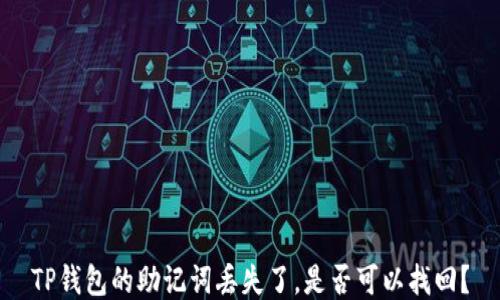
TP钱包的助记词丢失了，是否可以找回？