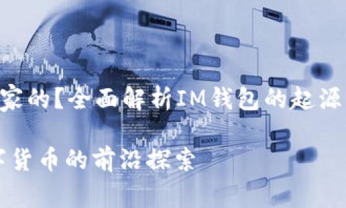 IM钱包是哪个国家的？全面解析IM钱包的起源、功能与用户体验

IM钱包：全球数字货币的前沿探索