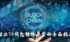 :解决TP钱包转账异常的全