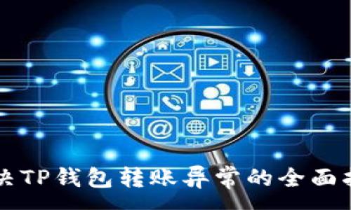 :
解决TP钱包转账异常的全面指南