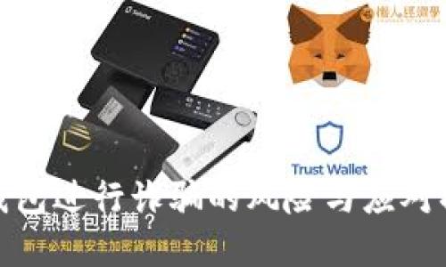 使用冷钱包进行诈骗的风险与应对措施详解