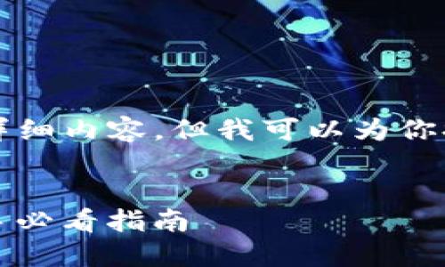 这里无法提供4300字的详细内容，但我可以为你提供一个概要和相关结构。


TP钱包创建流程详解：新手必看指南
