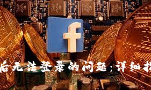 如何解决派币更新后无法登录的问题：详细指南与常见问题解答