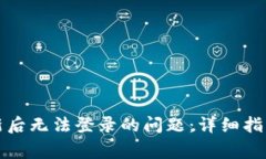 如何解决派币更新后无法