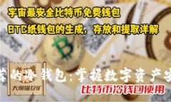 宝二爷推荐的冷钱包：掌