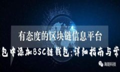 如何在TP钱包中添加BSC链钱