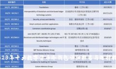 2023年十大数字货币冷钱包