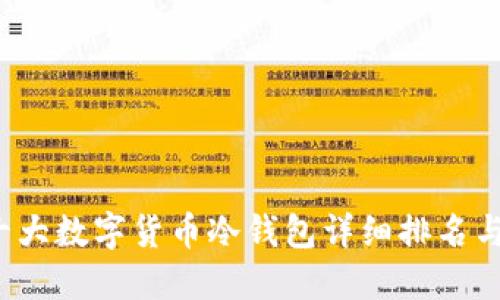 2023年十大数字货币冷钱包详细排名与选择指南