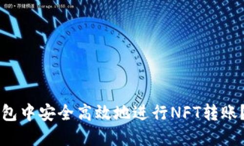 如何在TP钱包中安全高效地进行NFT转账？全方位指南