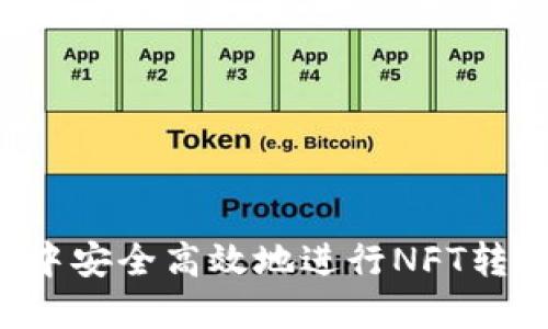 如何在TP钱包中安全高效地进行NFT转账？全方位指南