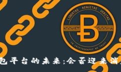 :虚拟币钱包平台的未来：