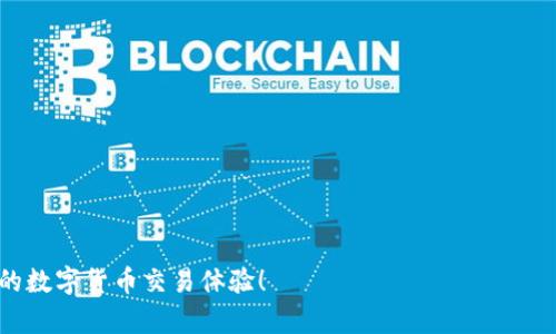 biao ti/biao ti t p钱包为什么升不了级？破解升级瓶颈的终极指南！ /biao ti  
 t p钱包, 钱包升级, 加密货币, 区块链技术 /guanjianci  

# t p钱包为什么升不了级？破解升级瓶颈的终极指南！

对于许多用户来说，加密货币钱包的升级是一个至关重要的过程，它不仅影响着交易的安全性，还关系到用户在使用数字货币过程中能否更好地管理资金和资产。然而，很多用户在使用 t p 钱包时，常常会遇到升级失败的情况。这篇文章将详细探讨 t p 钱包无法升级的原因，以及如何有效解决这一问题。希望能大胆揭开这个谜团，为广大用户提供实用的解决方案。

## 一、t p钱包升不了级的常见原因

### 1.1 网络状况不佳

对于 t p 钱包的用户来说，网络连接的稳定性至关重要。钱包在进行升级时，通常需要依赖网络向服务器请求相关数据。因此，如果用户在升级过程中网络连接不稳定，或是网络速度缓慢，就会导致升级失败。

为了改进这一情况，用户可以尝试在网络状况较好的时间段进行升级，比如在网络使用较为轻松的早晨或深夜进行操作。同时，确保设备连接的是高质量的互联网，例如使用光纤宽带或稳定的 4G/5G 网络。

### 1.2 版本兼容性问题

t p钱包可能在新版本发布时，存在一定的版本兼容性问题。任何软件升级都可能引入新的特性和修复，这些特性和修复有时可能在特定的设备或操作系统上不能正常运行。

为了应对这一问题，用户应确保他们的设备操作系统是最新版本。同时，定期查看 t p 钱包的官方通告，了解新版本更新所需的环境和配置要求。

### 1.3 系统资源不足

有时候，设备可能因为内存不足、存储空间不足等问题，影响 t p 钱包的升级。作为一种加密钱包，其数据占用的存储空间会随着使用时间和交易次数的增加而增多。

用户需要定期清理不必要的应用程序和缓存，确保设备有足够的存储空间。此外，给 t p 钱包分配更多的系统资源，以提高其运行性能。

### 1.4 防火墙和安全软件干扰

某些情况下，设备上安装的防火墙或安全软件可能会误判 t p 钱包的操作，阻止其正常连接到服务器进行升级。用户如果设置了过于严格的隐私和安全措施，可能会导致钱包升级无法完成。

在这种情况下，用户可以临时禁用防火墙或安全软件，尝试进行升级。成功后，再重新启用相关保护措施。但务必要谨慎操作，以免因此暴露于安全风险。

## 二、如何解决 t p 钱包升级问题？

### 2.1 确保网络连接畅通

如前所述，网络连接是影响升级的重要因素。为避免因网络故障导致的升级失败，用户应确保设备在升级时能够保持稳定的互联网连接。

可以尝试重启路由器，切换到其他网络，或者使用 Wi-Fi 而非移动数据等方法来保障网络的流畅性。此外，用户可使用网络测速工具检测连接速度，确保在进行升级前捕捉到潜在的问题。

### 2.2 更新设备与软件

在进行 t p 钱包升级时，用户应提前更新设备的操作系统与其他相关软件。例如，手机用的操作系统应该是最新的 iOS 或 Android 版本。

用户在更新软件时，应注意查看每个更新的版本说明，确保新版本适合自己的设备。同时，也可以访问 t p 钱包的官方网站，获取相关的更新说明和版本信息，以确保选择适合的版本进行安装。

### 2.3 清理设备存储空间

如上所述，设备存储不足会导致 t p 钱包无法成功升级。因此，建议用户定期清理设备内存和存储空间。

用户可以通过删除不常用的应用程序和文件，或使用系统自带的清理工具来释放存储空间。在进行 t p 钱包升级前，确保至少有几百兆以上的可用存储空间，这样能有效避免因存储不足而造成的升级失败问题。

### 2.4 调整应用的安全设置

当防火墙或安全软件影响到 t p 钱包的正常升级时，用户可以考虑调整安全设置，以保证钱包能够顺利连接到服务器。在完成升级后，再次核查安全设置，确保设备不处于风险之中。

此外，用户可以加入 t p 钱包的官方社群，参与讨论与互动，了解其他用户的经验和技巧，以帮助自己更好地应对可能遇到的问题。

## 三、可能相关的问题

### 问题一：t p 钱包升级后功能是否会发生变化？

在 t p 钱包进行升级后，通常会引入许多新的功能与特性。有用户可能会担心这会影响他们的使用体验。

#### 1.1 升级后引入的新特性

通常情况下， t p 钱包的升级会在用户体验上进行，如新增交易方式、提高安全性、改善界面等。例如，即使是在用户体验上不进行大的改动，升级后的钱包可能会更流畅，带来较好的操作体验。

用户需要定期关注 t p 钱包的更新日志，充分了解每次升级的新特性，以此避免不必要的顾虑，从而更好地利用这些新功能。如果开发者更新提供了许多有用的功能，用户使用后可能会对钱包的使用更加满意。

#### 1.2 如何适应新功能

当升级后的 t p 钱包引入了新的功能时，就需要用户适应这些变化，以最大限度地利用钱包提供的新特性。用户可以尝试花时间去熟悉新的操作界面和流程，借此快速上手新功能，避免因不熟悉而造成的操作错误。

同时，用户也可以通过官方文档、社区讨论等渠道了解新特性的使用技巧，与其他用户分享经验，提升自己的使用效率。

### 问题二：如何确保 t p 钱包的安全性？

在使用 t p 钱包进行加密货币交易时，安全性的重要性不言而喻。用户需关注与安全性相关的问题，以抵御各种风险。

#### 2.1 安全策略

t p 钱包在安全性方面的防护非常全面，包括私钥的加密、双重验证、以及多重签名等。用户在设置钱包时，建议启用双重验证，定期更改密码，并确保私钥和助记词的安全保存，避免遭遇到潜在的安全问题。

此外，用户还需避免在不安全的设备或网络环境中进行转账操作，以免受到黑客的攻击。定期审核设备的安全设置，确保强有力的安全策略执行，以保证 t p 钱包的安全性。

#### 2.2 互联网安全意识

用户在使用任何加密钱包时，都应具备一定的互联网安全意识。例如，在使用钱包时，不应随意点击未知链接，也不建议将钱包信息告知他人，以免上当受骗。

建议用户多参加相关安全知识的小组讨论，掌握网络安全知识，提高对各种诈骗行为的识别能力。这些技能在保障 t p 钱包安全的同时，也能保护用户的其他个人信息。

### 问题三：如何选择适合自己的加密钱包？

在面临选择加密钱包的问题时，用户需要综合考虑各类钱包的优缺点，以选择最适合自己的。

#### 3.1 热钱包与冷钱包的对比

加密钱包大致可以分成热钱包与冷钱包，热钱包连接互联网，方便交易；而冷钱包便是一种离线存储设备，安全性更高。用户可以根据自己使用的频率选择合适的钱包，例如若频繁交易，则热钱包会让你更方便；而长期持有资金，冷钱包会更安全。

用户需要根据自己的需求选择合适的钱包类型，以便满足长短期的使用需求。此外，可以考虑选择同时持有两种类型的钱包，以平衡资金的使用便捷与安全性。

#### 3.2 钱包审核与社区支持

用户还应关注选择钱包的社区支持情况，以及钱包的审计历史。一个拥有良好社区支持的钱包，用户可以更方便地获取有关问题的解决方案和建议。

用户可以先在一些加密社区、社交平台中查阅相关钱包的使用评价，避免因盲目选择而导致后续的资金损失。

总之， t p 钱包的升级问题并不复杂，通过以上分析，用户可以清楚了解如何应对可能的挑战。希望每位用户在今后的使用中能够顺利升级，享受更安全、更便捷的数字货币交易体验！